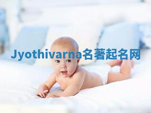 Jyothivarna名著起名网 Jyothivarna名著起名网