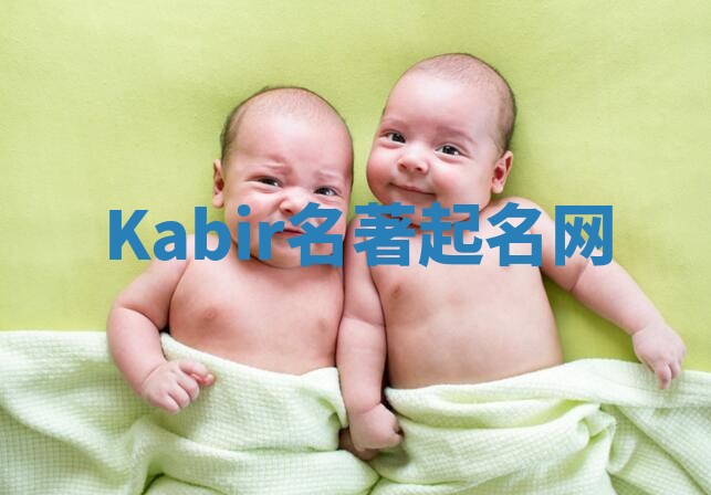 Kabir名著起名网