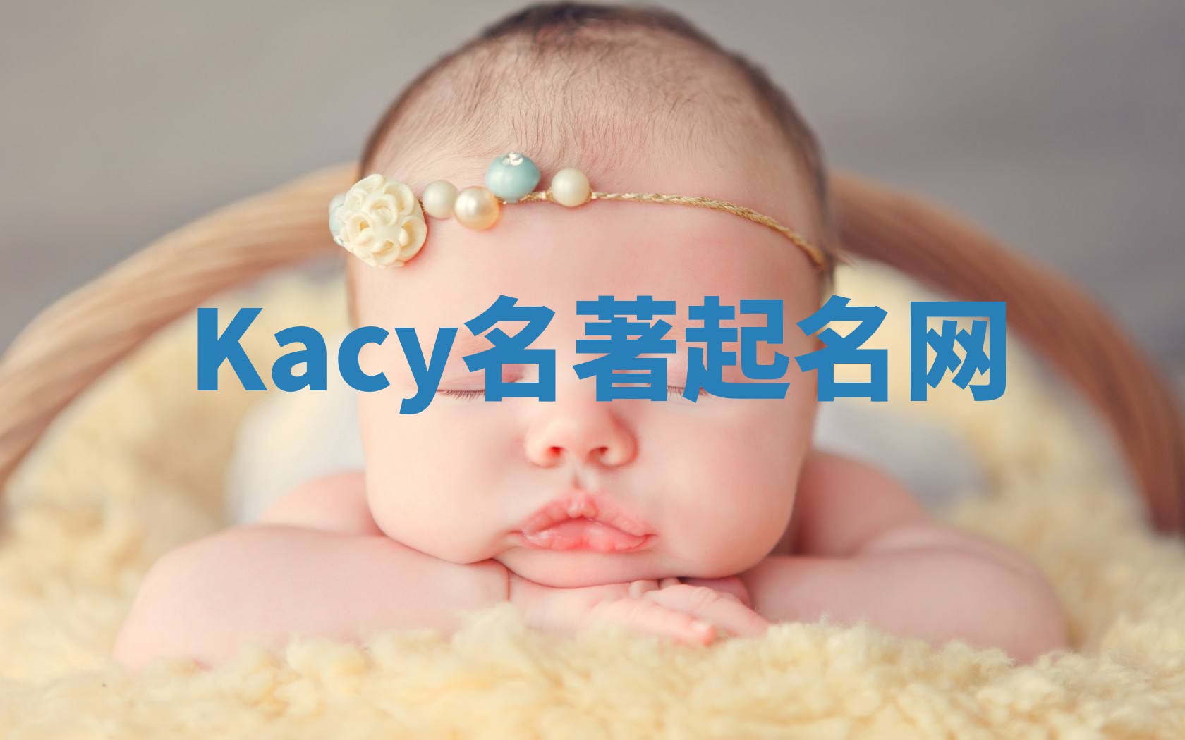 Kacy名著起名网