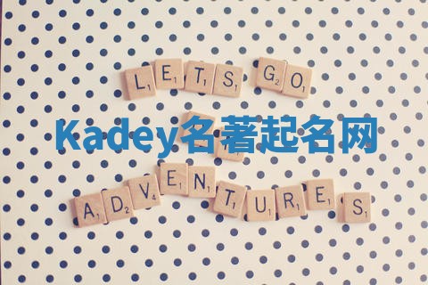 Kadey名著起名网 Kadey名著起名网