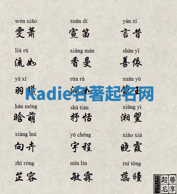 Kadie名著起名网