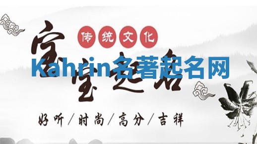 Kahrin名著起名网
