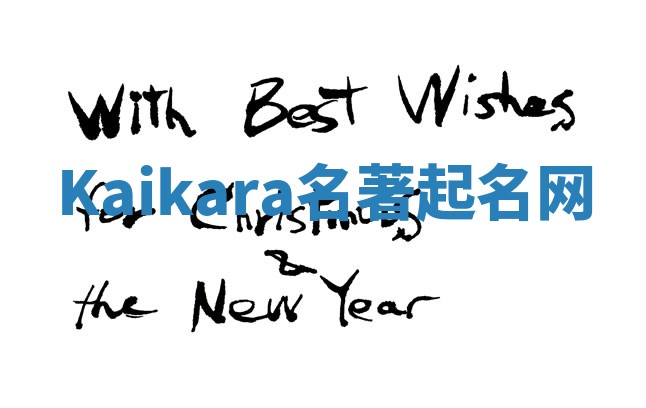 Kaikara名著起名网 Kaikara名著起名网