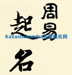 Kailashchandra名著起名网