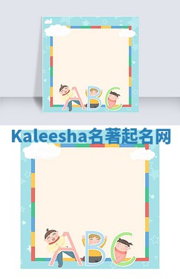 Kaleesha名著起名网 Kaleesha名著起名网