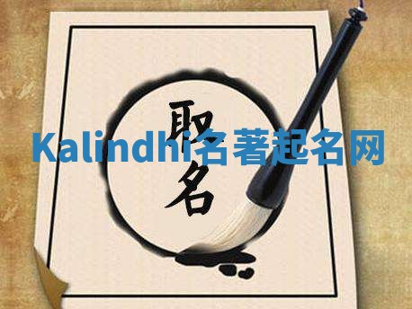 Kalindhi名著起名网
