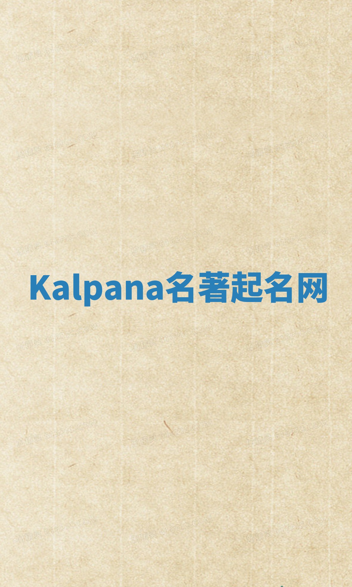 Kalpana名著起名网 Kalpana名著起名网