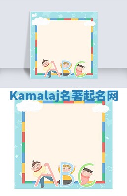 Kamalaj名著起名网