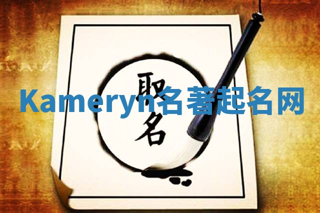 Kameryn名著起名网
