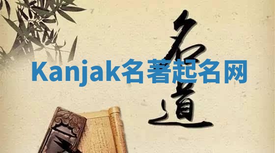 Kanjak名著起名网