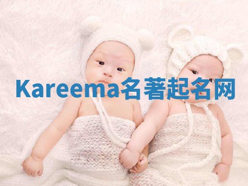 Kareema名著起名网 Kareema名著起名网