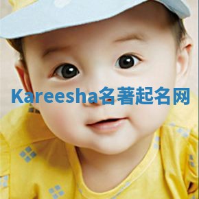 Kareesha名著起名网 Kareesha名著起名网