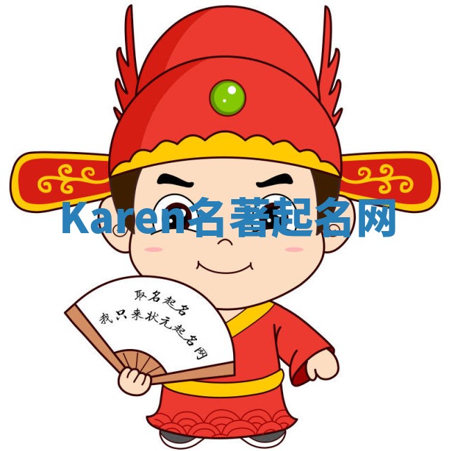 Karen名著起名网