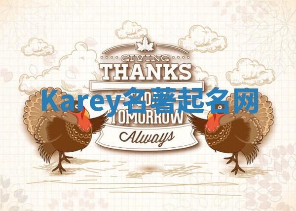 Karey名著起名网