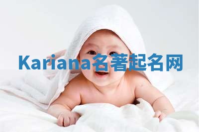 Kariana名著起名网