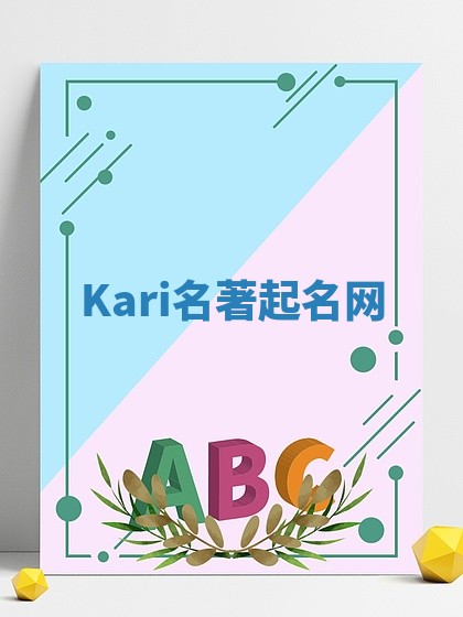 Kari名著起名网