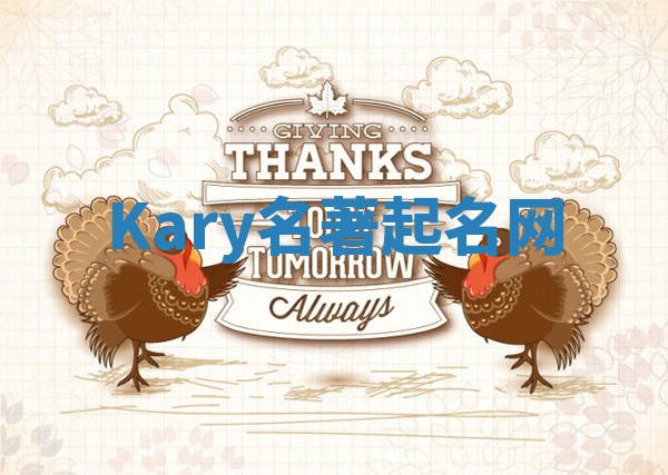 Kary名著起名网 Kary名著起名网