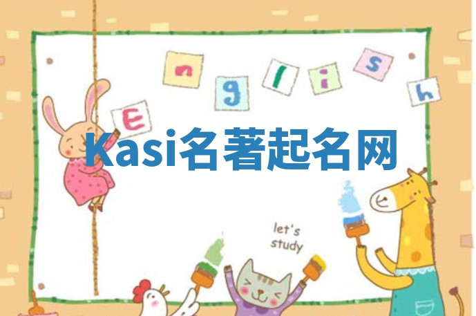 Kasi名著起名网 Kasi名著起名网
