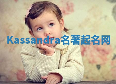 Kassandra名著起名网