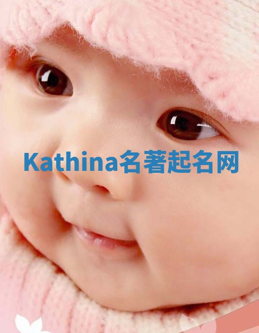 Kathina名著起名网 Kathina名著起名网