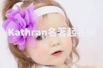 Kathran名著起名网 Kathran名著起名网
