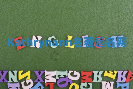 Kathrynann名著起名网