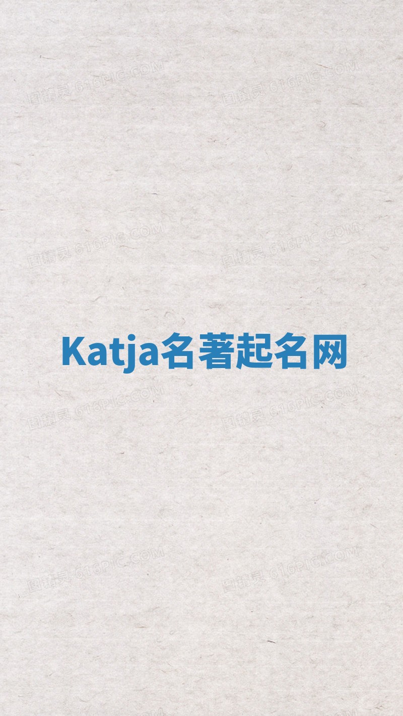 Katja名著起名网