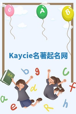 Kaycie名著起名网