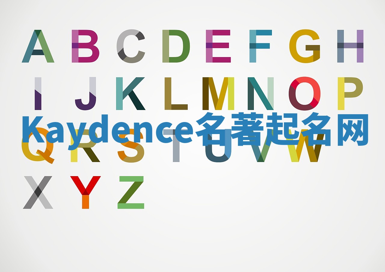 Kaydence名著起名网 Kaydence名著起名网