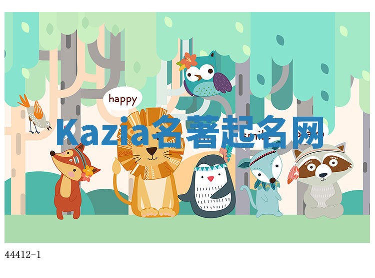 Kazia名著起名网