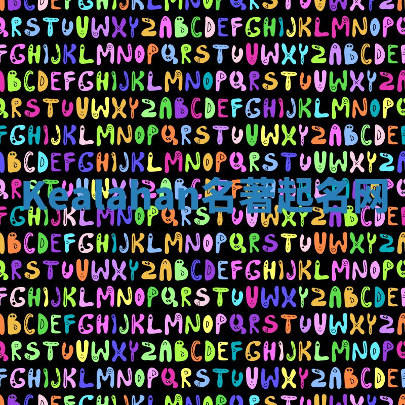 Kealahan名著起名网 Kealahan名著起名网