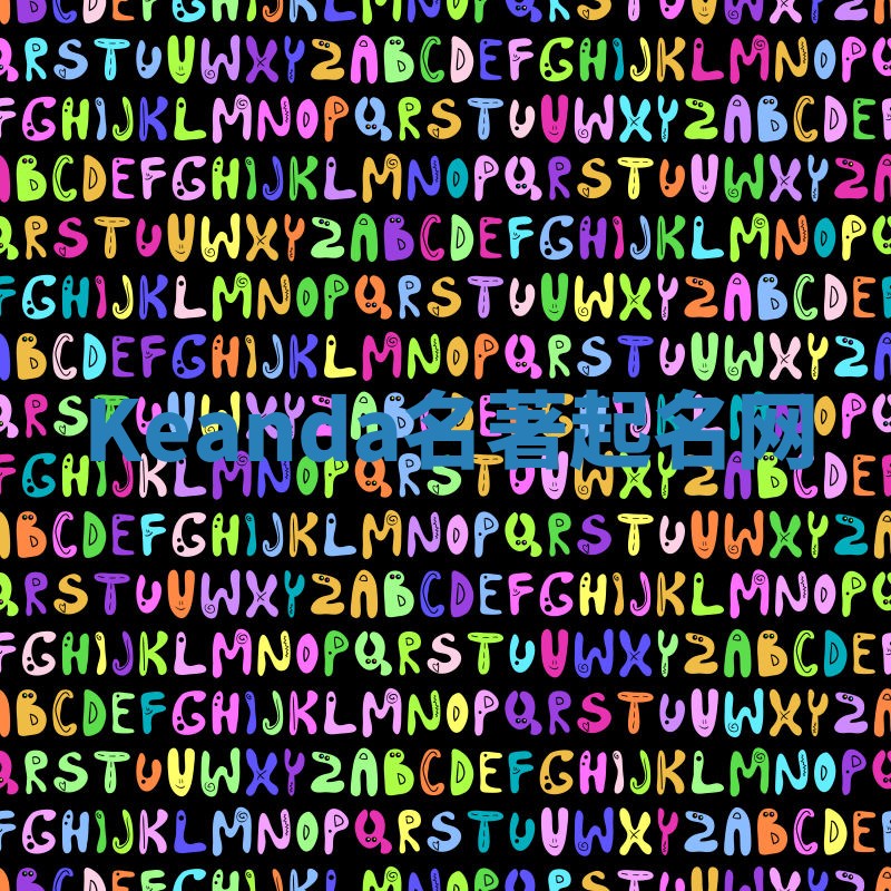 Keanda名著起名网 Keanda名著起名网