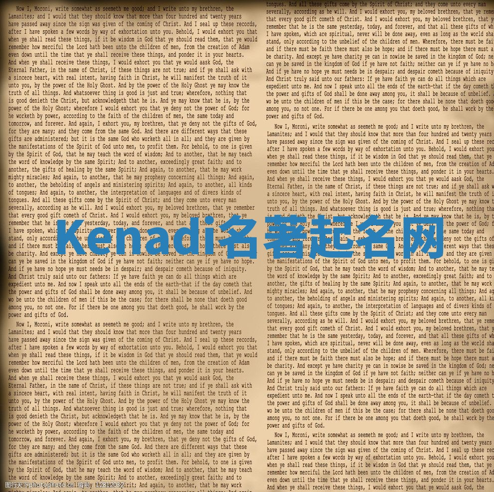 Kenadi名著起名网 Kenadi名著起名网