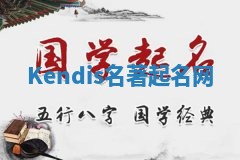 Kendis名著起名网