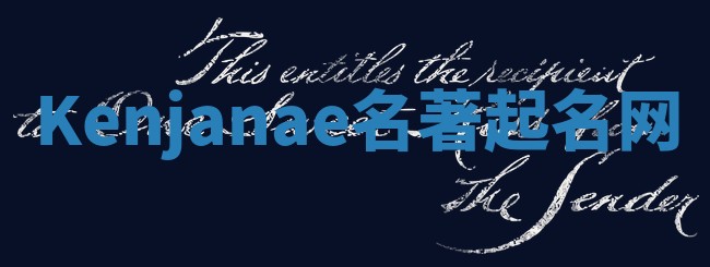 Kenjanae名著起名网