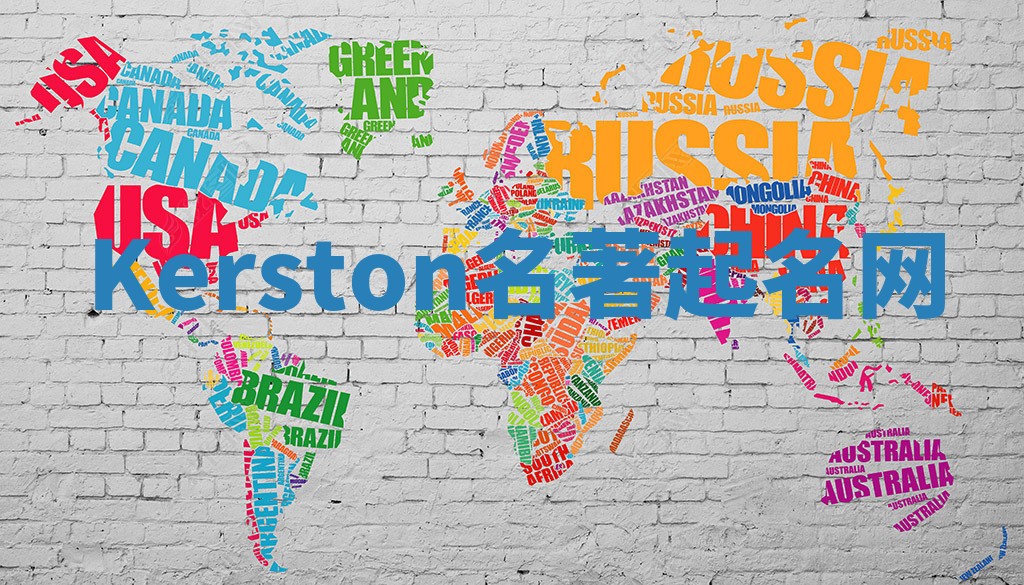 Kerston名著起名网