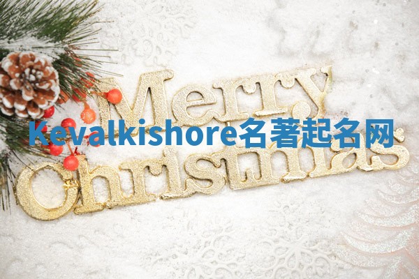 Kevalkishore名著起名网