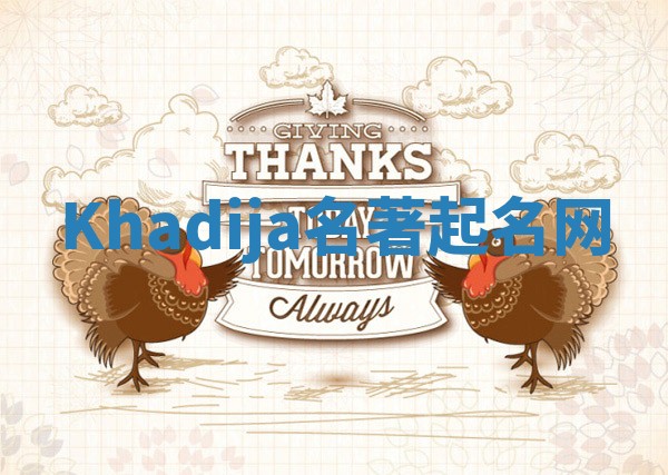 Khadija名著起名网