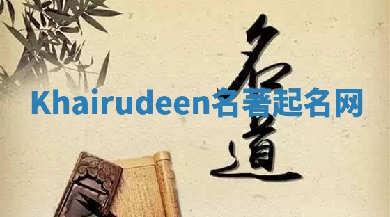Khairudeen名著起名网 Khairudeen名著起名网