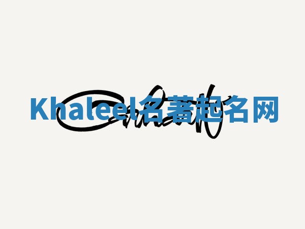Khaleel名著起名网 Khaleel名著起名网