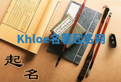 Khloe名著起名网