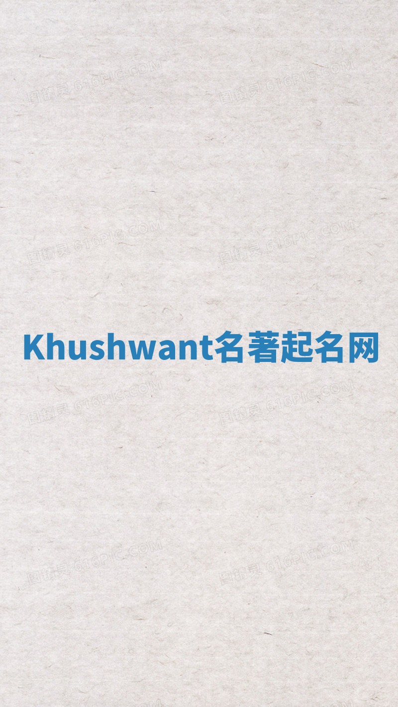 Khushwant名著起名网