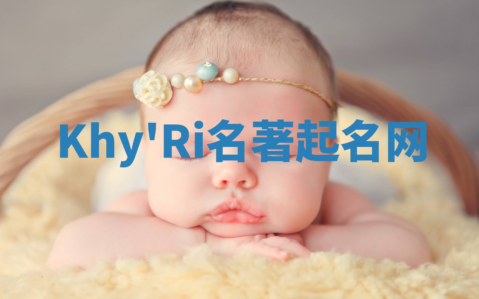 Khy'Ri名著起名网