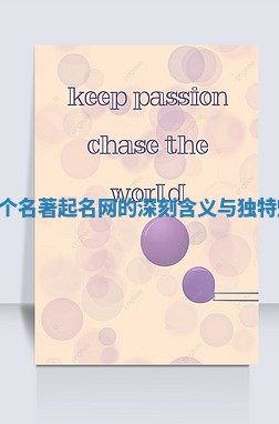 Kiara这个名著起名网的深刻含义与独特魅力解析