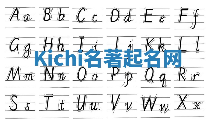 Kichi名著起名网