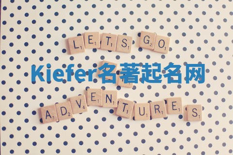 Kiefer名著起名网 Kiefer名著起名网