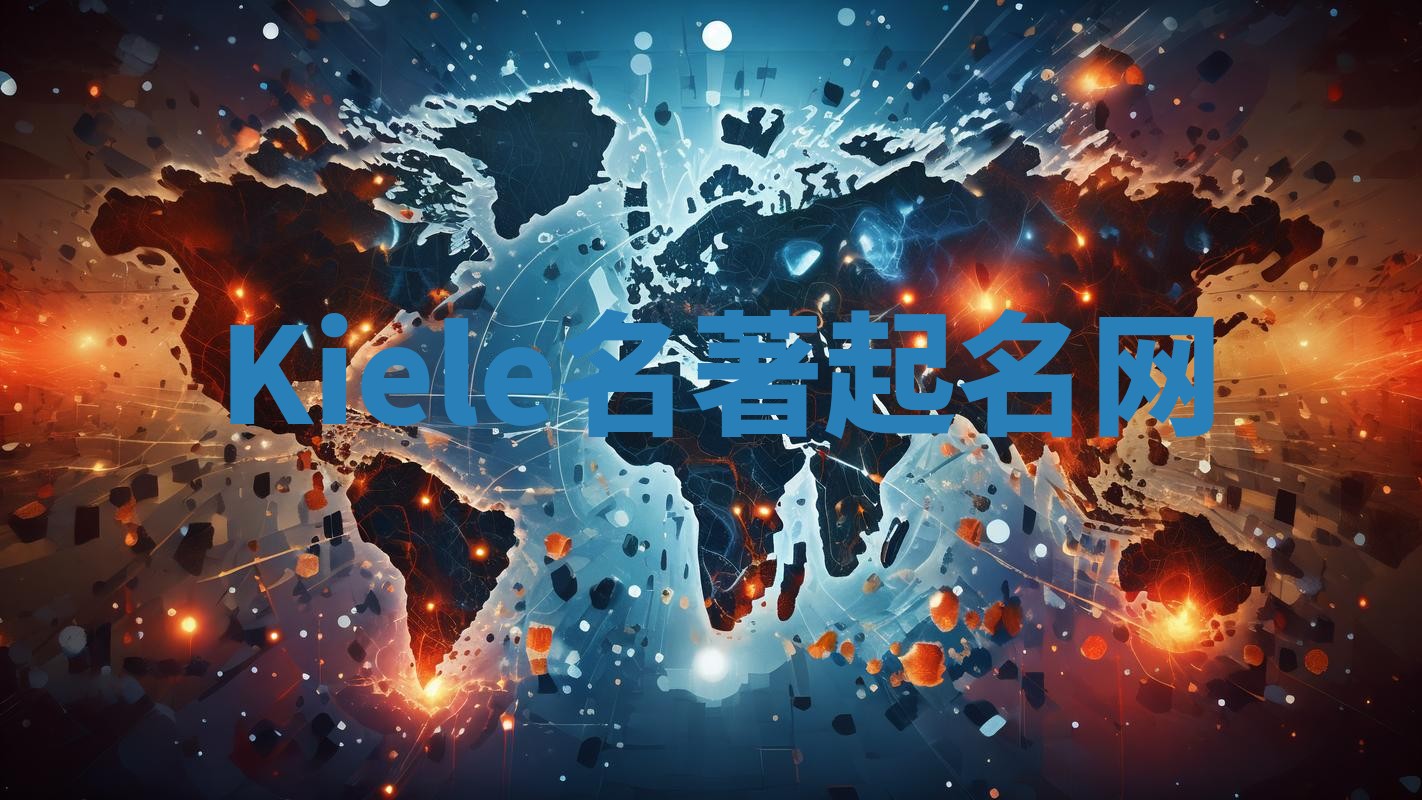 Kiele名著起名网