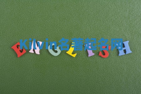 Kilvin名著起名网