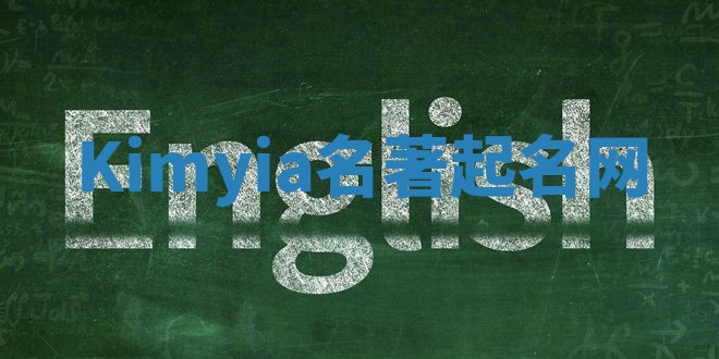 Kimyia名著起名网 Kimyia名著起名网