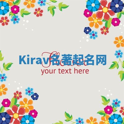 Kirav名著起名网